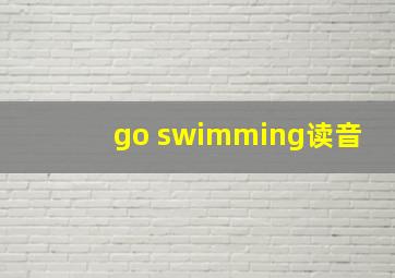 go swimming读音